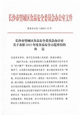 祝贺华逸府·湖南省交通规划勘察设计院项目荣获2023年度食品安全示范单位